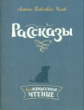 Чехов. Рассказы.