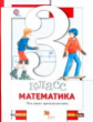Минаева. Математика 3кл. Что умеет третьеклассник. Тетрадь для проверочных работ