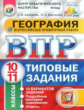 Банников. ВПР. ЦПМ. СТАТГРАД. География 10-11кл. 10 вариантов. ТЗ