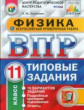 Легчилин. ВПР. ЦПМ. СТАТГРАД. Физика 11кл. 10 вариантов. ТЗ