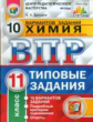 Дроздов. ВПР. ЦПМ. СТАТГРАД. Химия 11кл. 10 вариантов. ТЗ