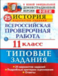 Соловьёв. ВПР. История 11кл. 25 вариантов. ТЗ