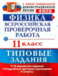 Васильева. ВПР. Физика 11кл. 10 вариантов. ТЗ