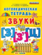 Гаврина. Логопедическая тетрадь. Звуки "З" и "З`", "Ц". 4+