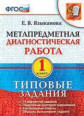 Языканова. МДР. Метапредметная диагностическая работа 1кл. ТЗ