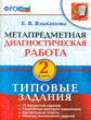 Языканова. МДР. Метапредметная диагностическая работа 2кл. ТЗ