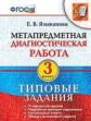 Языканова. МДР. Метапредметная диагностическая работа 3кл. ТЗ