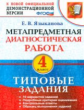 Языканова. МДР. Метапредметная диагностическая работа 4кл. ТЗ