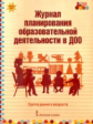 Белькович. Мозаичный парк. Журнал планирования образ.деят. в ДОО. Группа раннего возраста. (ФГОС)