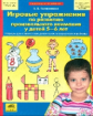 Колесникова. Игровые упр. по разв. произвольного внимания у детей 5-6 лет. (ФГОС).