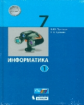Поляков. Информатика 7кл. Учебное пособие в 2ч.Ч.1