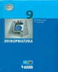 Поляков. Информатика 9кл. Учебное пособие