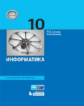 Босова. Информатика 10кл. Базовый уровень. Учебное пособие