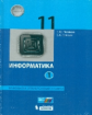 Поляков. Информатика 11кл. Базовый и углубленный уровни. Учебное пособие в 2ч.Ч.1