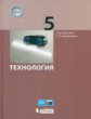 Бешенков. Технология 5кл. Учебное пособие