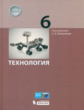 Бешенков. Технология 6кл. Учебное пособие