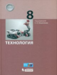 Бешенков. Технология 8кл. Учебное пособие