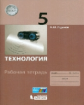 Жданов. Технология 5кл. Рабочая тетрадь