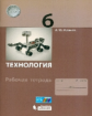 Жданов. Технология 6кл. Рабочая тетрадь