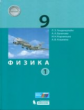 Генденштейн. Физика 9кл. Учебное пособие в 2ч.Ч.2