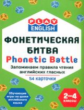 Play English. Фонетическая битва. Запоминаем правила чтения английских гласных. 54 карточки. 2-4 кл.