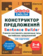 Play English. Конструктор предложений. Учимся составлять различные типы английских предложений. 108