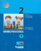 Павлов. Информатика 2кл. Учебное пособие в 2ч.Ч.2