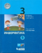 Павлов. Информатика 3кл. Учебное пособие в 2ч.Ч.2