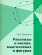 Прасолов. Рассказы о числах, многочленах и фигурах.