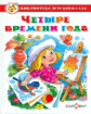 Четыре времени года. Сборник произведений для детей дошкольного возраста. Библиотека детского сада.