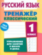 Карпович. Русский язык. Тренажёр классический. 1 кл. Упражнения для занятий в школе и дома. Новый ст