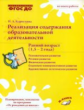 Карпухина. Реализация содержания образовательной деятельности. Ранний возраст (1,5 ? 2 года). ФГОС Д