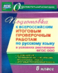 Цветкова. Русский язык. 8 класс. Подготовка к Всероссийским итоговым проверочным работам.  (ФГОС)