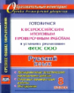 Цветкова. Русский язык. 8 класс. Готовимся к Всероссийским итоговым проверочным работам.  (ФГОС)