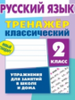 Карпович. Русский язык. Тренажёр классический. 2 кл. Упражнения для занятий в школе и дома. Новый ст