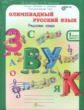 Дубова. Олимпиадный русский язык. 1 кл. Р/т в 4-х ч. Решаем сами. Проверяем сами. Комплект. (ФГОС)