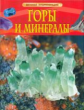 Горы и минералы. Детская энциклопедия.