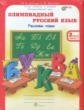 Дубова. Олимпиадный русский язык. 2 кл. Р/т в 4-х ч. Решаем сами. Проверяем сами. Комплект. (ФГОС)