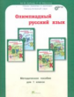 Дубова. Олимпиадный русский язык. 1 кл. Мет. пос. Факультативный курс. (ФГОС)