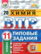 Дроздов. ВПР. ЦПМ. СТАТГРАД. Химия 11кл. 20 вариантов. ТЗ