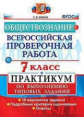 Коваль. ВПР. Обществознание 7кл. Практикум