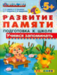 Гаврина. Дошкольник. Развитие памяти. Учимся запоминать. Подготовка к школе. 5+