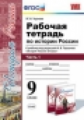 Чернова. УМК. Рабочая тетрадь по истории России 9кл. Ч.1. Торкунов