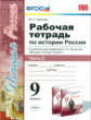 Чернова. УМК. Рабочая тетрадь по истории России 9кл. Ч.2. Торкунов