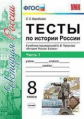 Воробьёва. УМК. Тесты по истории России 8кл. Ч.1. Торкунов ФПУ