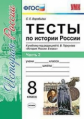 Воробьёва. УМК. Тесты по истории России 8кл. Ч.2. Торкунов ФПУ