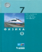 Генденштейн. Физика 7кл. Учебное пособие в 2ч.Ч.1