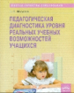 Фомина. Педагогическая диагностика уровня реальных учебных возможностей учащихся