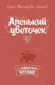 Аксаков. Аленький цветочек.