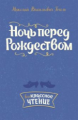 Гоголь. Ночь перед Рождеством.